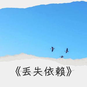 丢失依赖