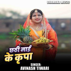 Chhathi Mai Ke Kripa Bhail