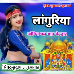 Laguriya Jogin Chal Mat Ke Duar