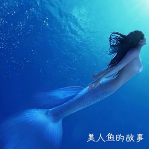 美人鱼的故事