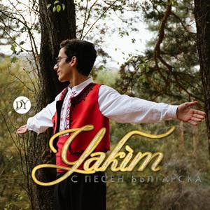 За кой ли път