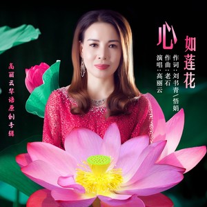 心如莲花