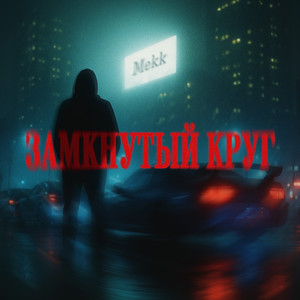Замкнутый круг