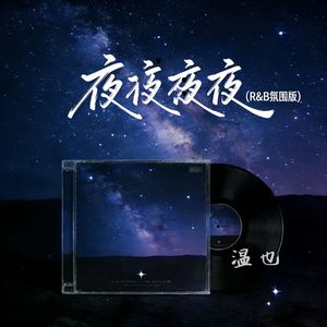 夜夜夜夜 (R&B氛围版)