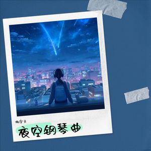 晚风轻柔（钢琴曲）