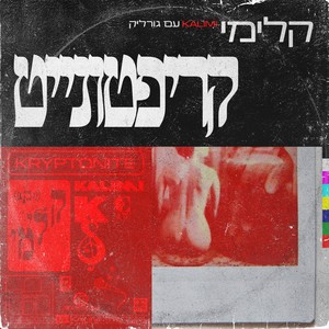 קריפטונייט
