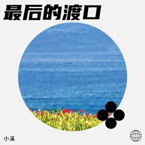 与你同往-小溪