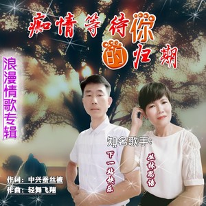 痴情等待你的归期