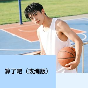 算了吧 (改编版)