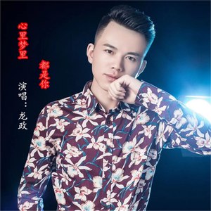 心里梦里都是你