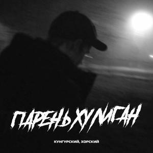 Парень хулиган