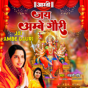Jai Ambe Gauri