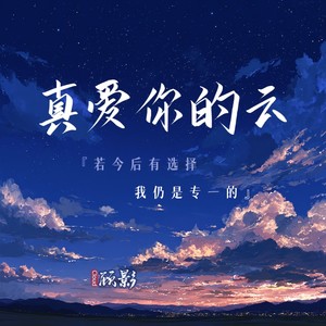 真爱你的云（若今后有选择 我仍是专一的）