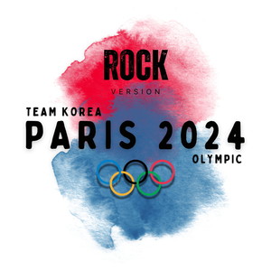 2024 파리 올림픽 대한민국 응원가 ROCK ver.