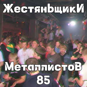 Металлистов 85 (Explicit)