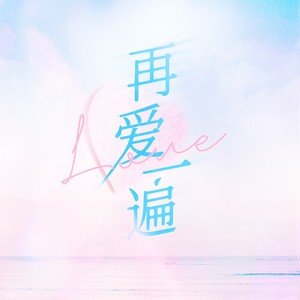 再爱一遍 (伴奏)