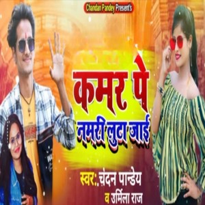 Kamar Pe Namari Luta Jai