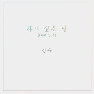 하고 싶은 말 (Inst.)