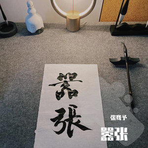 嚣张