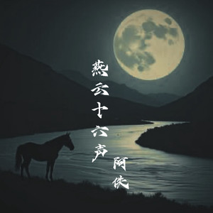 燕云十六声