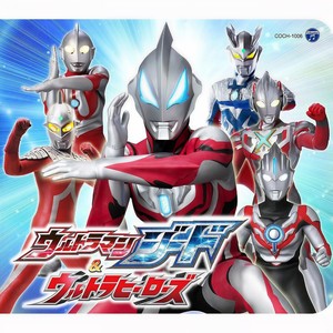 GO AHEAD~すすめ! ウルトラマンゼロ~ (GO AHEAD~前进吧!赛罗奥特曼!)封面