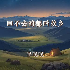 回不去的都叫故乡