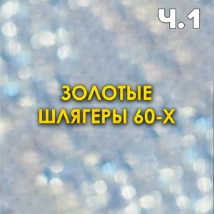 Айо, мама (Remastered)