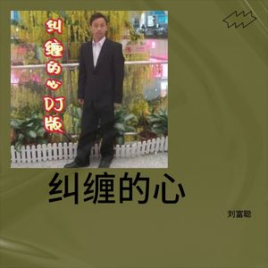 纠缠的心