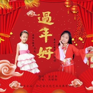 过年好