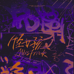 怪女孩 Miss Freak