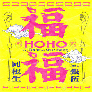 福福 Ho Ho