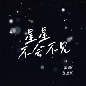 星星不会不见 (伴奏)