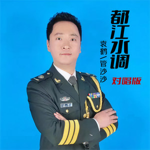 都江水调 (对唱版伴奏)