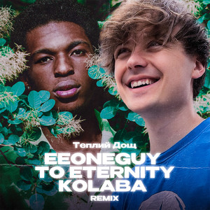 Kolaba - Теплий дощ (Remix)