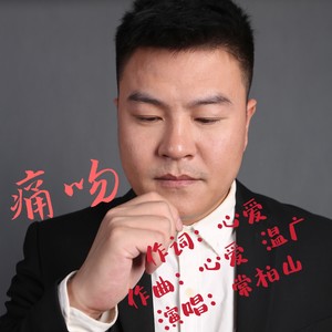 痛吻
