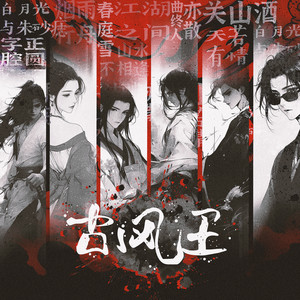 古风王-倪浩毅&卢一帆&熊夕夕&彭pini&全幺九&林易笙