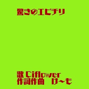 驚きのエビチリ (feat. Ci flower)