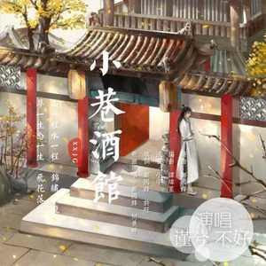 小巷酒馆
