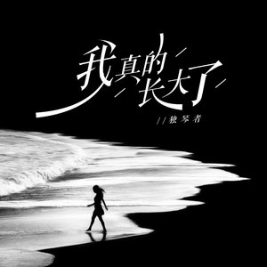 独琴者 - 我真的长大了