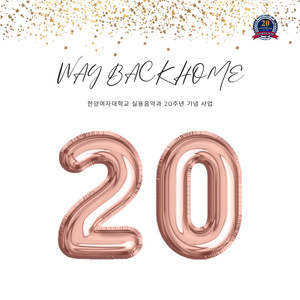 Way Back Home (한양여자대학교 실용음악과 20주년기념 프로젝트) (Way Back Home (汉阳女子大学实用音乐系20周年纪念项目))