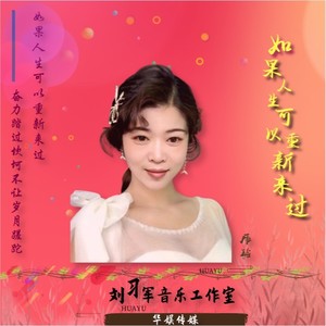 如果人生可以重新来过