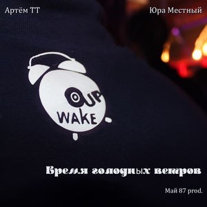 Время голодных ветров (Explicit)