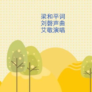 把心儿种在春天里