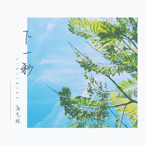 下一秒