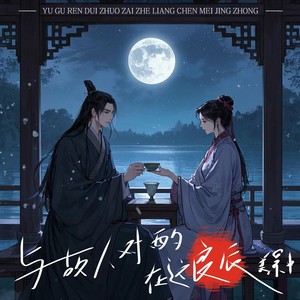 良辰对酌 (陌雪生日特别版)