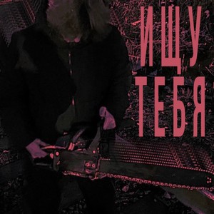 Pluggstar - Ищу тебя