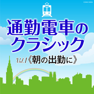 フレッシュマン応援 通勤電車のクラシック Vol.1 《朝の出勤に》