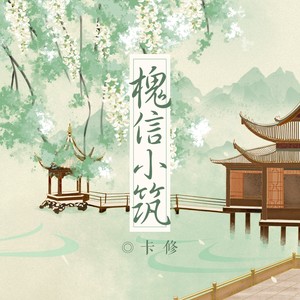 槐信小筑 (伴奏)