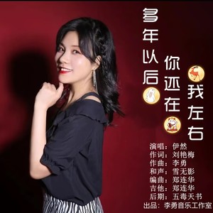 伊然 - 多年以后你还在我左右