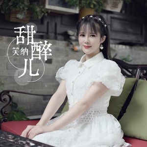 笑纳-甜醉儿